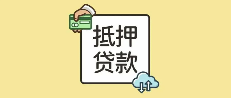 烟台四大行抵押贷款的申请条件