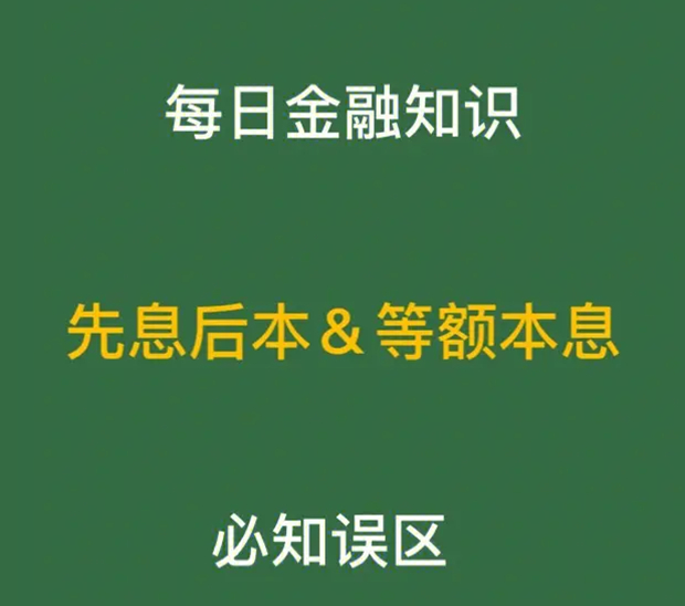 等额本息和先息后本有什么区别？