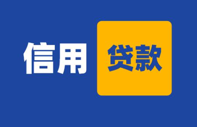 烟台无抵押贷款的利息和额度是多少？