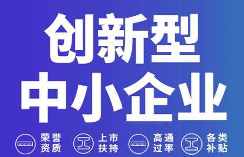 烟台科技型中小企业、高新技术企业、专精特新企业贷款政策及条件