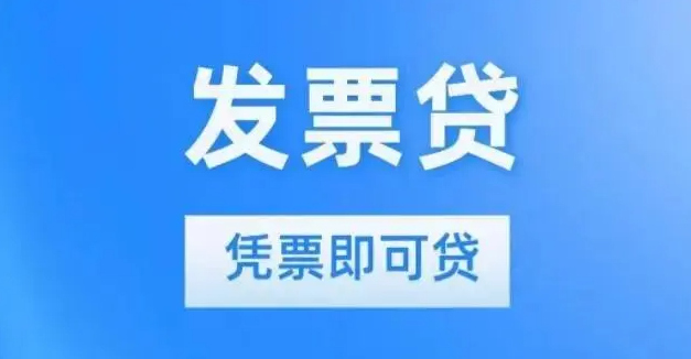 烟台发票贷申请流程是什么?发票贷对征信什么要求?