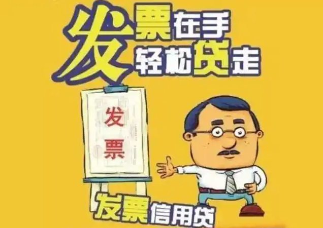 烟台发票贷申请流程是什么?发票贷对征信什么要求?