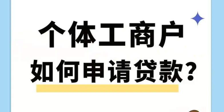 2025年个体户贷款硬性条件