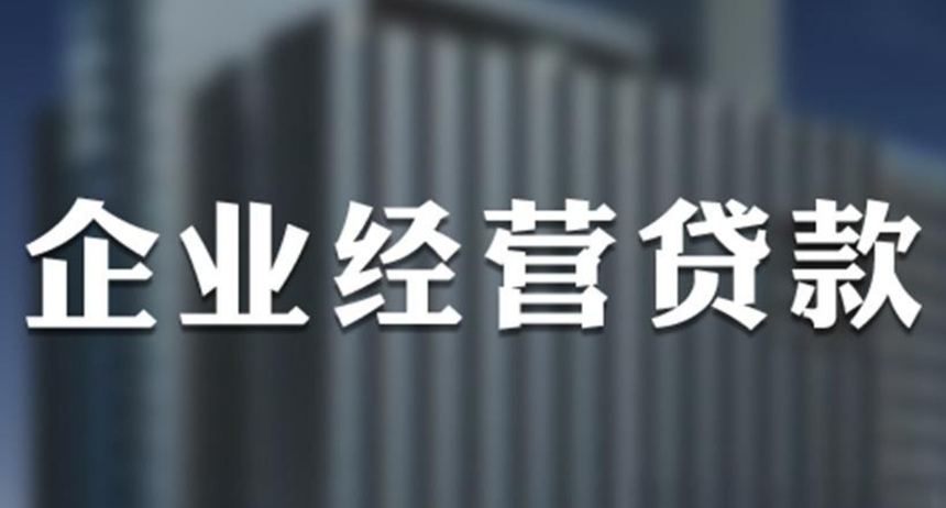 烟台小微企业如何申请低利率经营贷？2025年最新条件+流程