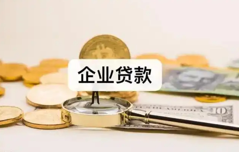 中小企业如何选择合适的企业贷款类型：经营贷与抵押贷对比指南