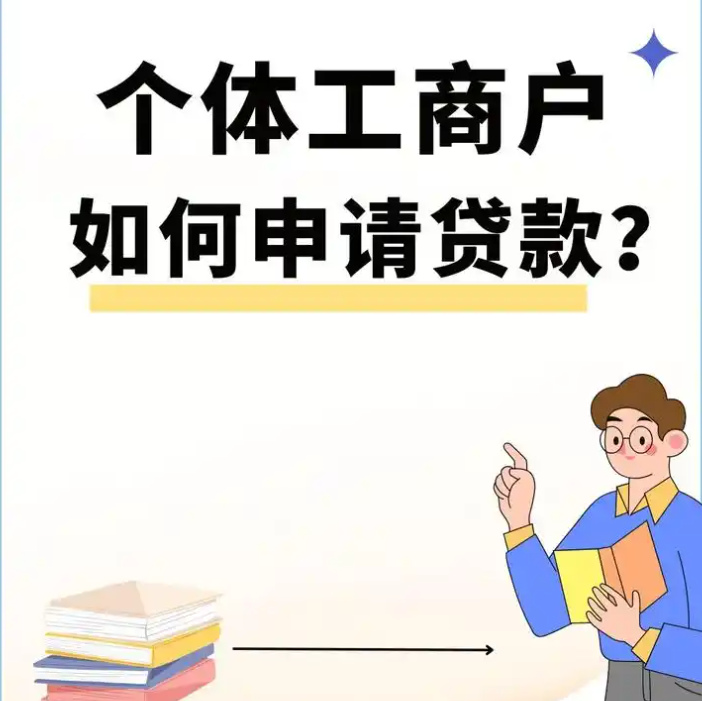 烟台个体工商户贷款需要哪些材料？1天放款的渠道推荐